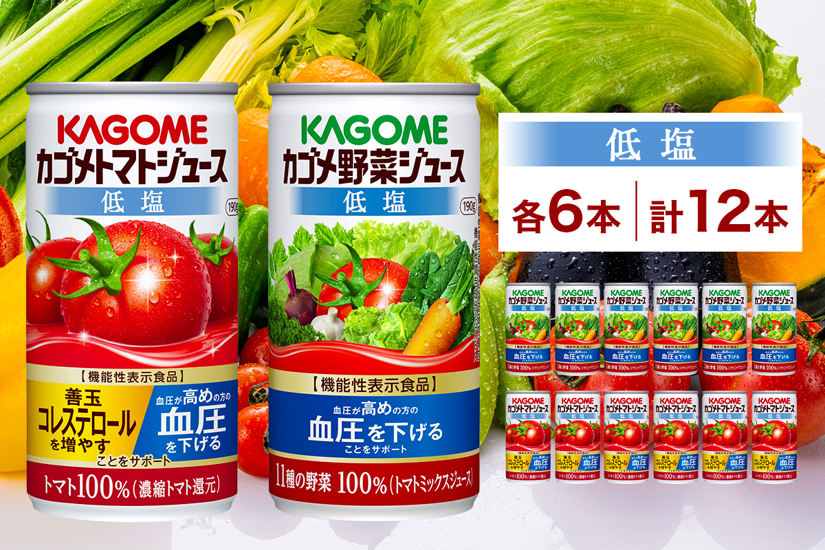 カゴメ トマトジュース & 野菜ジュース 低塩 缶ジュース 2種 各6本 計12本セット トマト 野菜 100% ジュース 機能性表示食品 減塩 濃縮トマト還元 緑黄色野菜 飲料 ns038-012