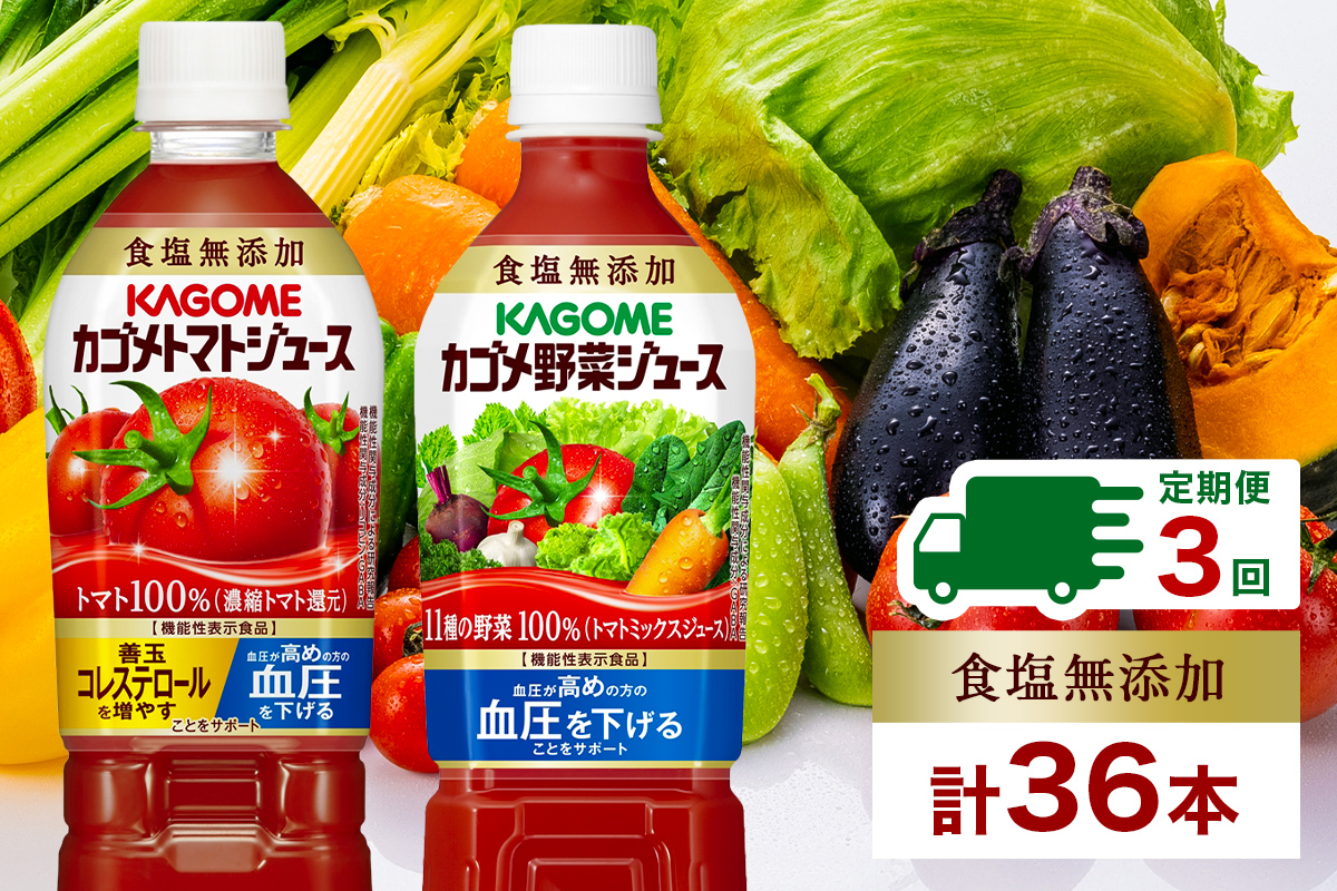 定期便 4ヵ月毎全3回 カゴメ トマトジュース & 野菜ジュース 食塩無添加 スマートPET 720ml 2種 各6本 計12本 トマト 野菜 100% ジュース 機能性表示食品 食塩不使用 飲料 ns038-024