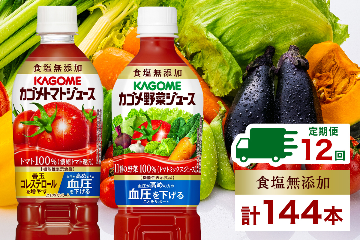 定期便 12ヵ月連続 カゴメ トマトジュース & 野菜ジュース 食塩無添加 スマートPET 720ml 2種 各6本 計12本 トマト 野菜 100% ジュース 機能性表示食品 食塩不使用 飲料 ns038-027