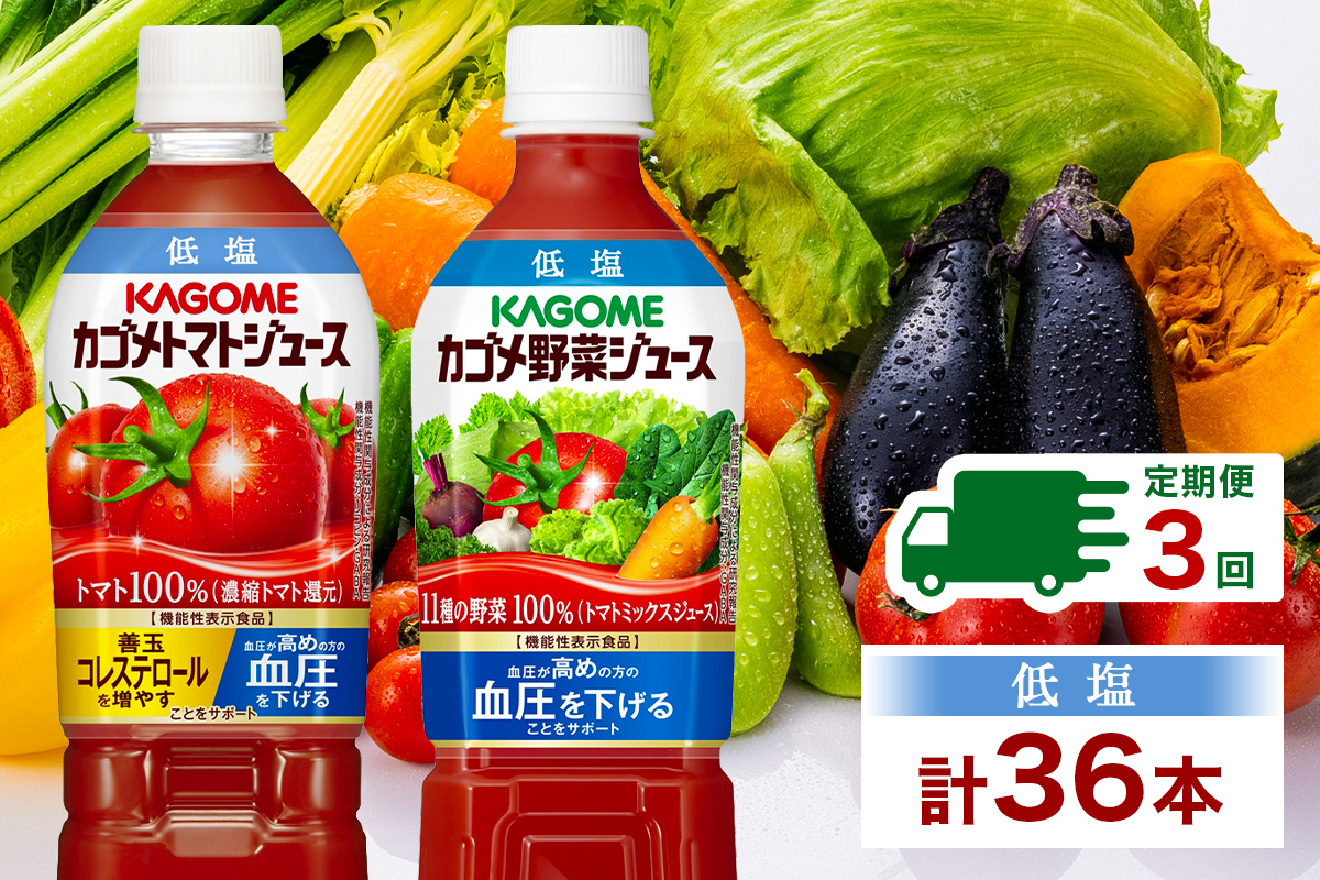 定期便 4ヵ月毎全3回 カゴメ トマトジュース & 野菜ジュース 低塩 スマートPET 720ml 2種 各6本 計12本 機能性表示食品 トマト 野菜 100% ジュース ペットボトル 飲料 ns038-028