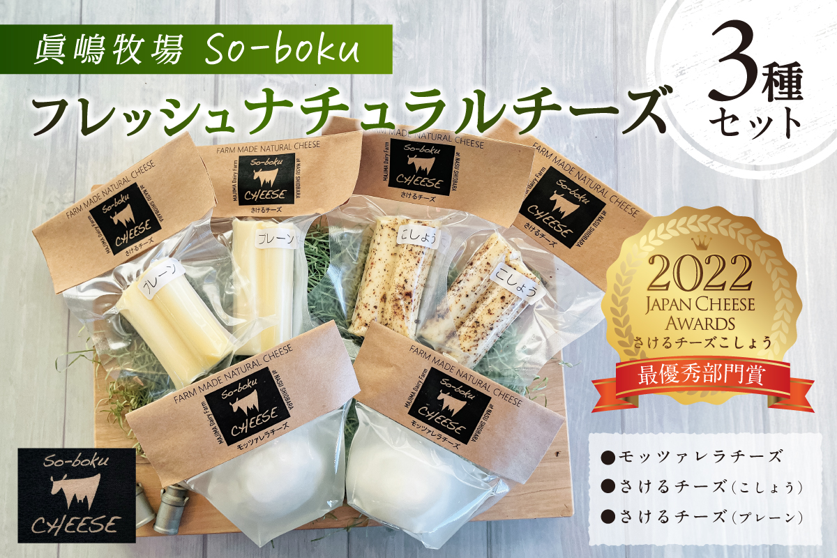 [眞嶋牧場So-boku]フレッシュナチュラルチーズセット ns073-002