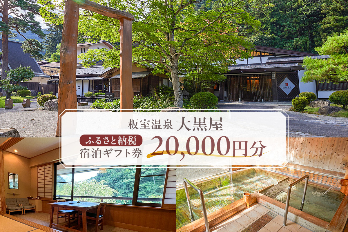 板室温泉大黒屋 ふるさと納税宿泊ギフト券 20,000円分 ns101-001