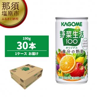 カゴメ 野菜生活100 オリジナル 190g缶×30本 ns001-025