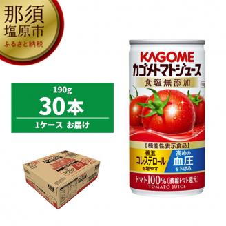 カゴメ トマトジュース 食塩無添加 190g缶×30本 ns001-023