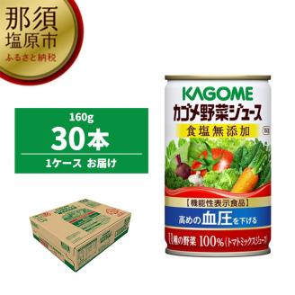 カゴメ 野菜ジュース 食塩無添加 160g缶×30本 ns001-024
