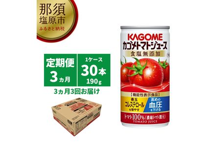 [定期便3ヵ月]カゴメ トマトジュース 食塩無添加 190g缶×30本 1ケース 毎月届く 3ヵ月 3回コース ns001-017