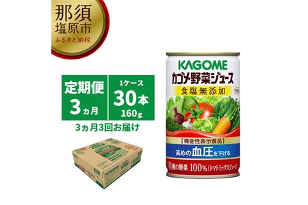 [定期便3ヵ月]カゴメ 野菜ジュース 食塩無添加 160g缶×30本 1ケース 毎月届く 3ヵ月 3回コース ns001-020