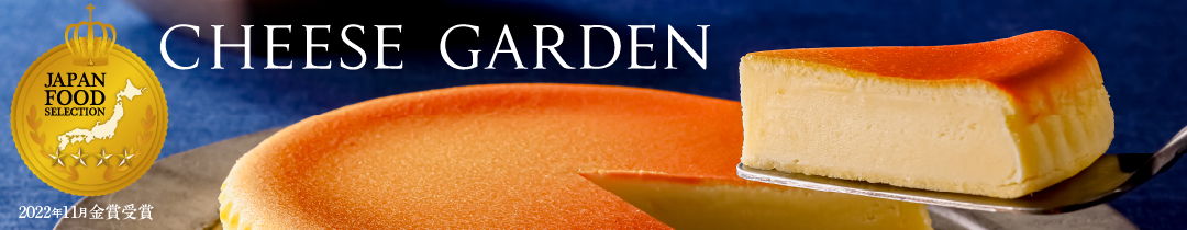 チーズガーデン