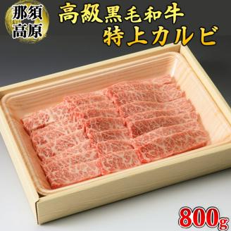 那須高原和牛特上カルビ800ｇ入栃木県産枝肉熟成ヤシオポーク匠バラカルビ800ｇ入 肉 牛肉 豚肉 グルメ 栃木県 送料無料※着日指定不可
