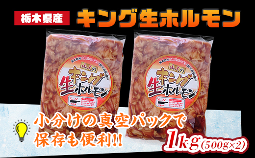 栃木県産キング生ホルモン 1kg（500g×2）