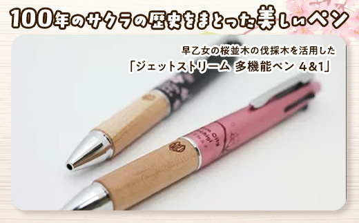 【数量限定】さくら市オリジナル「ジェットストリーム多機能ペン4&1」｜三菱鉛筆　ジェットストリーム　桜　サクラ　ソメイヨシノ　桜並木　文房具　栃木県　合格祈願　プレゼント
