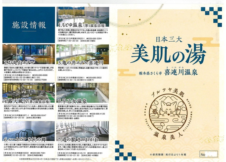 日本三大美肌の湯　喜連川温泉「温泉手形」