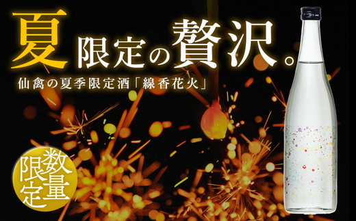 日本酒　仙禽　季節限定酒  晩夏の酒　仙禽 線香花火 2025 数量限定｜せんきん　栃木県　さくら市　送料無料