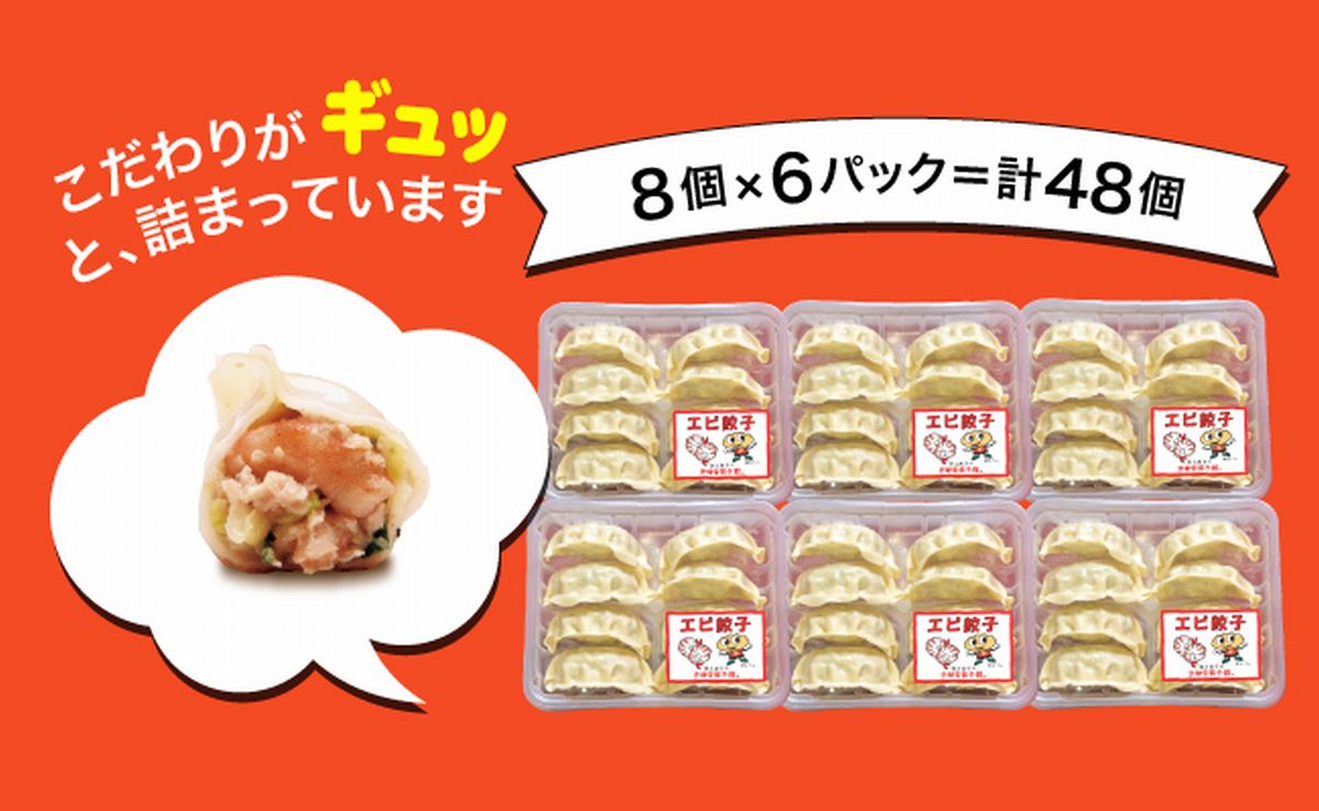 エビ餃子　960ｇ（４８個）ギョーザ 冷凍餃子 冷凍食品 グルメ 食品 惣菜 中華惣菜 点心 中華 送料無料