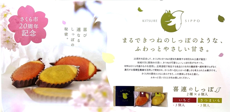 『喜連のしっぽ 6個入りセット』地元の素材を生かした、いちご味3個・さつま芋味3個の詰め合わせ｜お菓子 個包装 おやつ デザート スイーツ 洋菓子 イチゴ　さつまいも　お取り寄せ　送料無料　道の駅きつれがわ　地域おこし協力隊　栃木県　さくら市