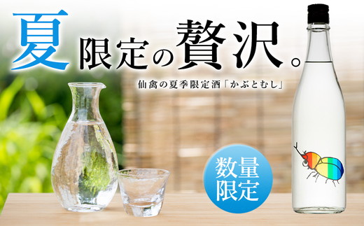 日本酒　仙禽　季節限定酒 夏の酒　仙禽 かぶとむし 2025｜数量限定　せんきん　栃木県　さくら市　送料無料
