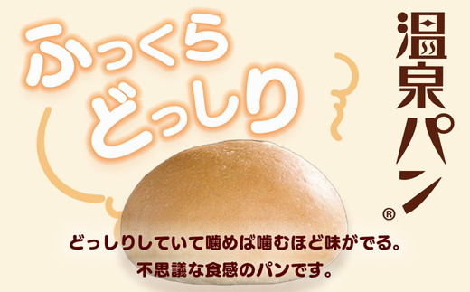 「温泉パン人気セット」　温泉パンシリーズ５種類を詰め合わせました パン 喜連川温泉 送料無料