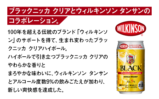 【定期便3ヶ月】アサヒ　ブラックニッカ　クリアハイボール　250ml缶×48本　計144本【お酒 ウイスキー ニッカ ハイボール 家飲み】