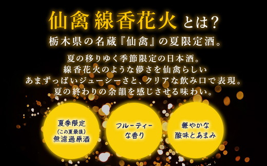 日本酒　仙禽　季節限定酒  晩夏の酒　仙禽 線香花火 2025 数量限定｜せんきん　栃木県　さくら市　送料無料