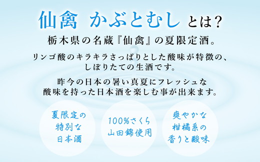 日本酒　仙禽　季節限定酒 夏の酒　仙禽 かぶとむし 2025｜数量限定　せんきん　栃木県　さくら市　送料無料