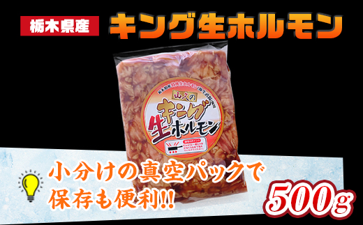 栃木県産キング生ホルモン 500g