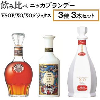 飲み比べ　ニッカブランデー　3種3本（VSOP＆XO＆XOデラックス） ※着日指定不可