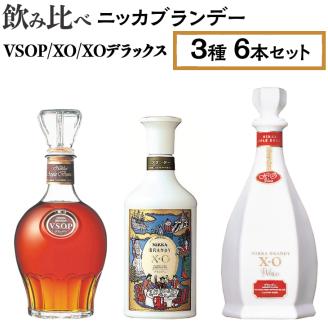 飲み比べ　ニッカブランデー　3種6本（VSOP＆XO＆XOデラックス） ※着日指定不可