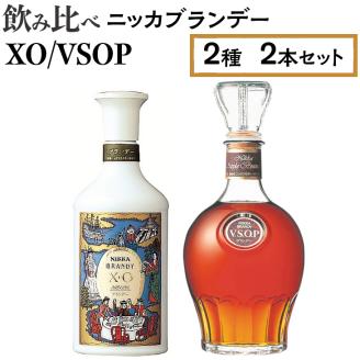 飲み比べ　ニッカブランデー　2種2本（XO＆VSOP） ※着日指定不可