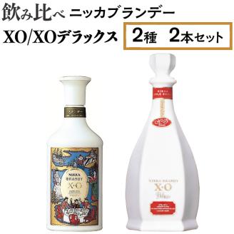 飲み比べ　ニッカブランデー　2種2本（XO＆XOデラックス） ※着日指定不可