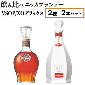 飲み比べ　ニッカブランデー　2種2本（VSOP＆XOデラックス） ※着日指定不可