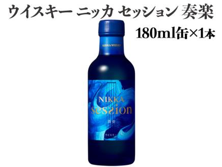 ウイスキー　ニッカ　セッション　奏楽　180ml×1本 ※着日指定不可