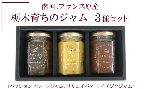 南国、フランス原産　栃木育ちのジャム３種セット（パッションフルーツジャム、リリコイバター、イチジクジャム） ※着日指定不可