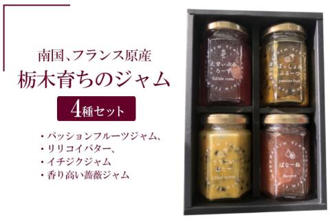 南国、フランス原産　栃木育ちのジャム４種セット（パッションフルーツジャム、リリコイバター、イチジクジャム、香り高い薔薇ジャム） ※着日指定不可