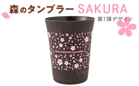 森のタンブラーSAKURA（第1弾デザイン）早乙女桜並木　さくら　桜　サクラ ※着日指定不可