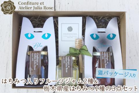 【猫パッケージ入り】はちみつ入りフルーツジャム2種＆栃木県産はちみつ1種の3点セット｜ハチミツ 蜂蜜 瓶 苺 ブルーベリー ギフト