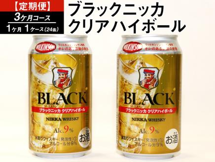 【定期便】ブラックニッカクリアハイボール（3カ月コース） | 350ml 3箱 72本 ウィルキンソン