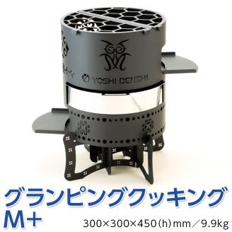 グランピングクッキングM＋　アウトドア キャンプ 焚き火 たき火 たきび 焚火 ※着日指定不可