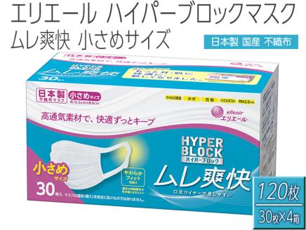 エリエール製 不織布マスク ムレ爽快 小さめサイズ 30枚×4箱【ハイパーブロックマスク】使い捨てマスク 白 三層構造 飛沫防止 BFE99% 日本製 送料無料 国産