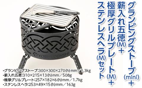 グランピングストーブ（mini）+薪入れ五徳（M）＋極厚グリルプレート（M）＋ステンレスヘラ（M）セット　アウトドア キャンプ 焚き火 たき火 たきび 焚火 ※着日指定不可