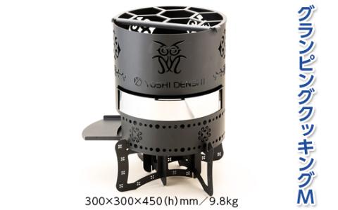 グランピングクッキングM　アウトドア キャンプ 焚き火 たき火 たきび 焚火 ※着日指定不可