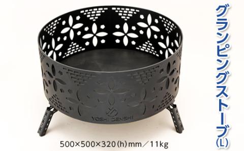 グランピングストーブ（L）　アウトドア キャンプ 焚き火 たき火 たきび 焚火 ※着日指定不可