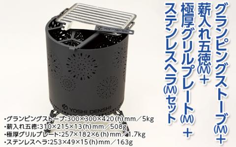 グランピングストーブ（M）＋薪入れ五徳（M）＋極厚グリルプレート（M）＋ステンレスヘラ（M）セット　アウトドア キャンプ 焚き火 たき火 たきび 焚火 ※着日指定不可