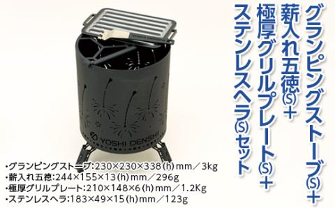 グランピングストーブ（S）＋薪入れ五徳（S）＋極厚グリルプレート（S）＋ステンレスヘラ（S）セット　アウトドア キャンプ 焚き火 たき火 たきび 焚火 ※着日指定不可
