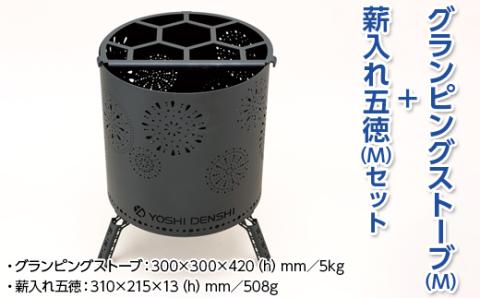 グランピングストーブ（M）＋薪入れ五徳（M）セット　アウトドア キャンプ 焚き火 たき火 たきび 焚火 ※着日指定不可