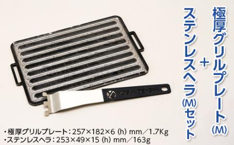 極厚グリルプレート（M）＋ステンレスヘラ（M）セット　アウトドア　キャンプ　鉄板 ※着日指定不可