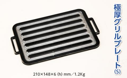 極厚グリルプレート（S）　アウトドア キャンプ 鉄板 ※着日指定不可