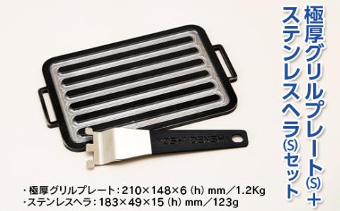 極厚グリルプレート（S）＋ステンレスヘラ（S）セット　アウトドア キャンプ 鉄板 ※着日指定不可