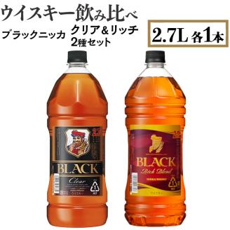 ウイスキー　飲み比べ　ブラックニッカ2.7L　クリア＆リッチ　2種セット　※着日指定不可