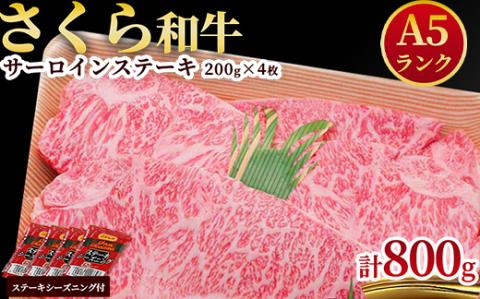 A5さくら和牛サーロインステーキ200g×4枚 肉 牛肉 国産牛 A5 グルメ 送料無料