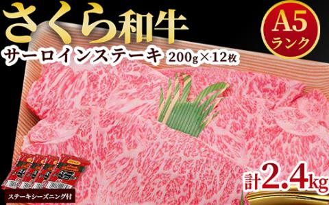 A5さくら和牛サーロインステーキ200g×12枚 肉 牛肉 国産牛 A5 グルメ 送料無料 ※着日指定不可